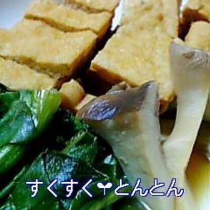 子供がもくもくと生揚げ食べてました！小松菜たっぷりおいしかったです。ご馳走様でした。